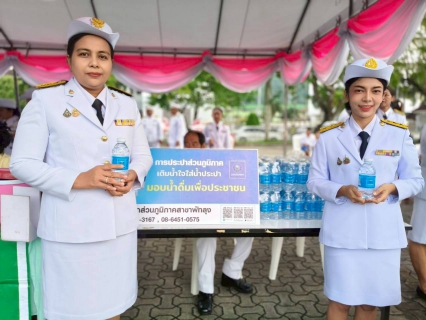 ไฟล์แนบ กิจกรรมน้อมรำลึกเนื่องในวันคล้ายวันสวรรคต พระบาทสมเด็จพระจุลจอมเกล้าเจ้าอยู่หัว 23 ตุลาคม 2568  พร้อมสนับสนุนน้ำดื่มบรรจุขวดตราสัญลักษณ์ กปภ. 