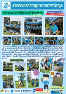 ไฟล์แนบ การประปาส่วนภูมิภาคสาขาพัทลุง ร่วมกิจกรรม วันรักต้นไม้ประจำปีของชาติ พ.ศ. 2568 