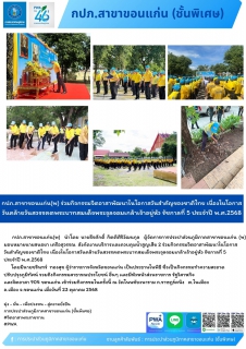 ไฟล์แนบ กปภ.สาขาขอนแก่น(พ) ร่วมกิจกรรมจิตอาสาพัฒนาในโอกาสวันสำคัญของชาติไทย เนื่องในโอกาสวันคล้ายวันสวรรคตพระบาทสมเด็จพระจุลจอมเกล้าเจ้าอยู่หัว รัชกาลที่ 5 ประจำปี พ.ศ.2568 