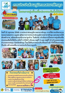 ไฟล์แนบ การประปาส่วนภูมิภาคสาขาพัทลุง  ดำเนินการโครงการมุ่งมั่นเพื่อปวงชนเติมใจให้กัน ครั้งที่ 1/2569 