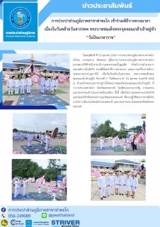 ไฟล์แนบ การประปาส่วนภูมิภาคสาขาท่าตะโก เข้าร่วมพิธีวางพวงมาลา เนื่องในวันคล้ายวันสวรรคต พระบาทสมเด็จพระจุลจอมเกล้าเจ้าอยู่หัว  วันปิยมาหาราช