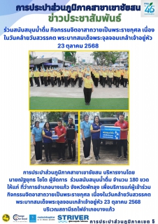 ไฟล์แนบ การประปาส่วนภูมิภาคสาขาเขาชัยสน ร่วมสนับสนุนน้ำดื่ม จำนวน 180 ขวด ให้แก่ ที่ว่าการอำเภอบางแก้ว จังหวัดพัทลุง เพื่อบริการแก่ผู้เข้าร่วมกิจกรรมจิตอาสาถวายเป็นพระราชกุศล เนื่องในวันคล้ายวันสวรรคต พระบาทสมเด็จพระจุลจอมเกล้าเจ้าอยู่หัว 23 ตุลาคม 2568 