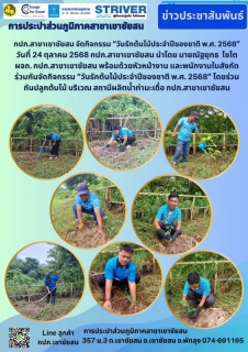 ไฟล์แนบ กปภ.สาขาเขาชัยสน จัดกิจกรรม วันรักต้นไม้ประจำปีของชาติ พ.ศ. 2568