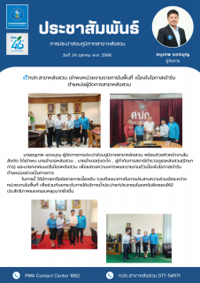 ไฟล์แนบ  กปภ.สาขาหลังสวน เข้าพบหน่วยงานราชการในพื้นที่ เนื่องในโอกาสเข้ารับตำแหน่งผู้จัดการสาขาหลังสวน