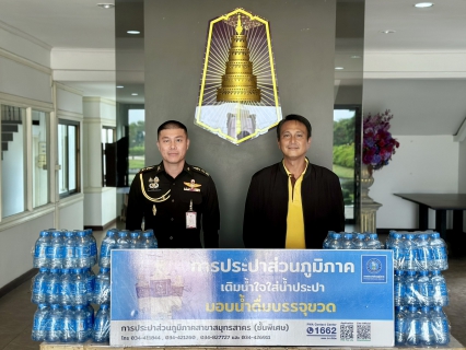 ไฟล์แนบ กปภ.สาขาสมุทรสาคร (พ) สนับสนุนน้ำดื่มบรรจุขวด จำนวน 1,500 ขวด เนื่องในโอกาสวันสถาปนากรมทหารสื่อสารที่ 1 ครบรอบ 37 ปี