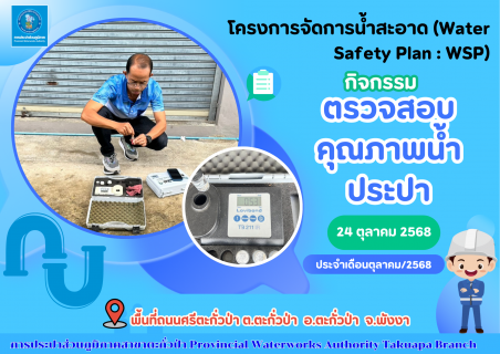 ไฟล์แนบ กปภ.สาขาตะกั่วป่า ลงพื้นที่ตรวจสอบคุณภาพน้ำประปา ดำเนินโครงการจัดการน้ำสะอาด (Water Safety Plan : WSP) อย่างต่อเนื่อง ควบคุมคุณภาพน้ำประปาให้เป็นไปตามเกณฑ์มาตรฐาน ประจำเดือนตุลาคม 2568