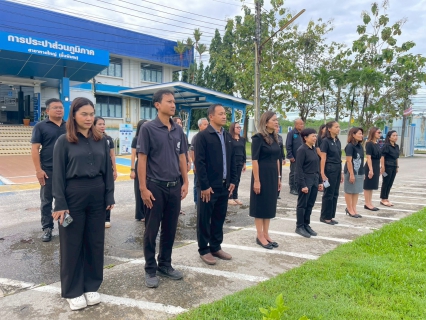 ไฟล์แนบ กปภ.สาขาหาดใหญ่ (พ) ร่วมร้องเพลงชาติและลดธงชาติครึ่งเสาเพื่อถวายอาลัยต่อการสวรรคตของ  สมเด็จพระนางเจ้าสิริกิติ์ พระบรมราชินีนาถ พระบรมราชชนนีพันปีหลวง
