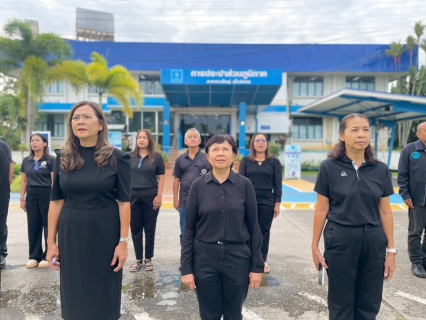 ไฟล์แนบ กปภ.สาขาหาดใหญ่ (พ) ร่วมร้องเพลงชาติและลดธงชาติครึ่งเสาเพื่อถวายอาลัยต่อการสวรรคตของ  สมเด็จพระนางเจ้าสิริกิติ์ พระบรมราชินีนาถ พระบรมราชชนนีพันปีหลวง