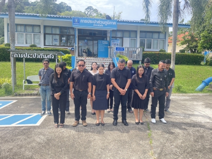 ไฟล์แนบ กปภ.สาขากันตัง ร่วมพิธีถวายความอาลัยต่อการสวรรคตของ สมเด็จพระนางเจ้าสิริกิต์ พระบรมราชินีนาถ พระบรมราชชนนีพันปีหลวง และ จัดกิจกรรม Morning Talk  ประจำเดือน ตุลาคม ครั้งที่ 1/2569