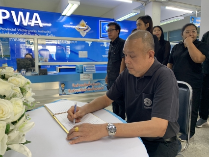 ไฟล์แนบ กปภ.สาขาอ้อมน้อย ร่วมลงนามถวายอาลัย เบื้องหน้าพระฉายาลักษณ์ "พระบรมราชชนนีพันปีหลวง"