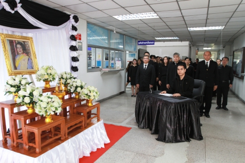 ไฟล์แนบ ผอ.กปภ.ข.1 นำคณะผู้บริหารและพนักงานในสังกัด ร่วมลงนามแสดงความอาลัย  สมเด็จพระพันปีหลวง