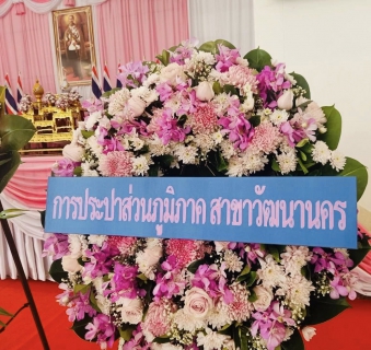 ไฟล์แนบ กปภ.สาขาวัฒนานคร เข้าร่วมกิจกรรมน้อมรำลึกในพระมหากรุณาธิคุณ เนื่องในวันคล้ายวันสวรรคต พระบาทสมเด็จพระจุลจอมเกล้าเจ้าอยู่หัว "วันปิยมหาราช" 23 ตุลาคม 2568