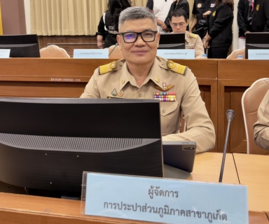 ไฟล์แนบ กปภ.สาขาภูเก็ต เข้าร่วมประชุมคณะกรมการจังหวัด หัวหน้าส่วนราชการ และหน่วยงานที่เกี่ยวข้อง จังหวัดภูเก็ต ครั้งที่ 10/2568 ประจำเดือน ตุลาคม 2568