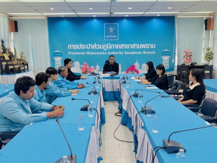 ไฟล์แนบ  กปภ.สาขาสามพราน ประชุมซักซ้อมแนวทางการกำกับดูแลตรวจสอบผู้รับจ้างอ่านมาตร ให้ปฏิบัติตามสัญญาจ้างอ่านมาตรด้วยเครื่องมืออ่านมาตรมือถือ