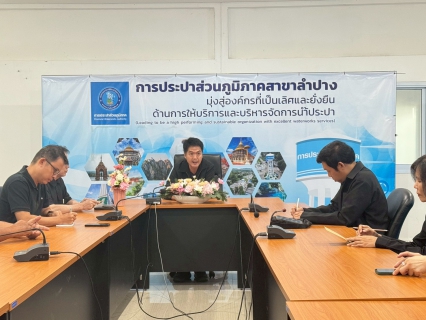 ไฟล์แนบ กปภ.สาขาลำปาง จัดกิจกรรมสนทนายามเช้า (morning Talk) ครั้งที่ ๑/๒๕๖๙