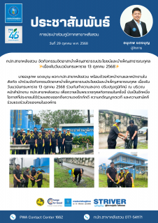 ไฟล์แนบ กปภ.สาขาหลังสวน จัดกิจกรรมจิตอาสาบำเพ็ญสาธารณประโยชน์และบำเพ็ญสาธารณกุศล เนื่องในวันนวมินทรมหาราช 13 ตุลาคม 2568