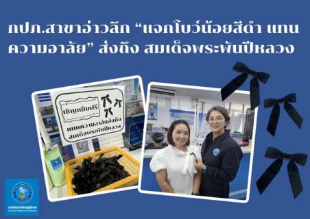 ไฟล์แนบ การประปาส่วนภูมิภาคสาขาอ่าวลึก จัดกิจกรรม "#กปภ_สาขาอ่าวลึก_แจกโบว์น้อยสีดำแทนความอาลัย_ส่งถึง_สมเด็จพระพันปีหลวง" สำหรับ ลูกค้าทุกท่านที่เข้ารับบริการ ณ สำนักงาน กปภ.สาขาอ่าวลึก