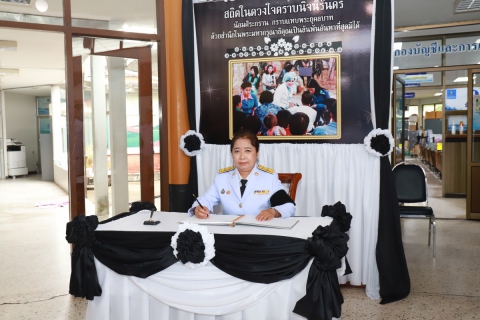 ไฟล์แนบ กปภ.ข.10 จัดพิธีถวายความอาลัย และลงนามแสดงความอาลัย สมเด็จพระนางเจ้าสิริกิติ์ พระบรมราชินีนาถ พระบรมราชชนนีพันปีหลวง