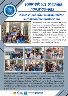 ไฟล์แนบ การประปาส่วนภูมิภาค (กปภ.) สาขาพิจิตร ดำเนินกิจกรรมโครงการ มุ่งมั่นเพื่อปวงชน เติมใจให้กัน รับคำร้องติดตั้งมิเตอร์ประปาใหม่