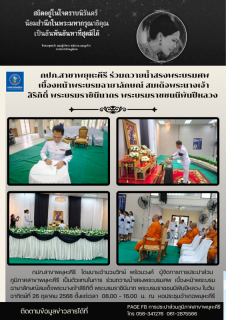 ไฟล์แนบ กปภ.สาขาพยุหะคีรี   โดยนายอำนวยวิทย์  พร้อมวงศ์   ผู้จัดการการประปาส่วนภูมิภาคสาขาพยุหะคีรี  เป็นตัวแทนในการ  ร่วมถวายน้ำสรงพระบรมศพ  เบื้องหน้าพระบรมฉายาลักษณ์สมเด็จพระนางเจ้าสิริกิติ์ พระบรมราชินีนาถ พระบรมราชชนนีพันปีหลวง 