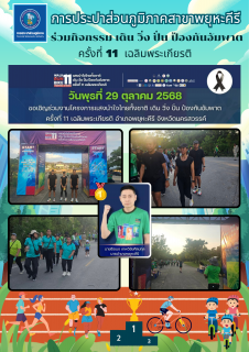 ไฟล์แนบ วันพุธที่ 29 ตุลาคม 2568  เวลา 16.00 น.  การประปาส่วนภูมิภาคสาขาพยุหะคีรี เข้าร่วมกิจกรรม เดิน วิ่ง ปั่น ป้องกันอัมพาต ครั้งที่ 11