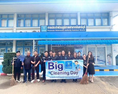ไฟล์แนบ กปภ.สาขากบินทร์บุรี                                                                                                                                                                                                                                                                                                                                                                                                                                                                             ร่วมแสดงพลังประกาศเจตนารมณ์ ที่นี่...องค์กรโปร่งใสภายใต้โครงการเสริมสร้างวัฒนธรรมสุจริต และดำเนินการจัดกิจกรรม Big Cleaning Day