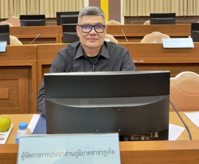 ไฟล์แนบ กปภ.สาขาภูเก็ต เข้าร่วมประชุมคณะกรรมการบริหารงานจังหวัดแบบบูรณาการจังหวัด (ก.บ.จ.ภูเก็ต) ครั้งที่ 1/ ปีงบประมาณ พ.ศ.2569