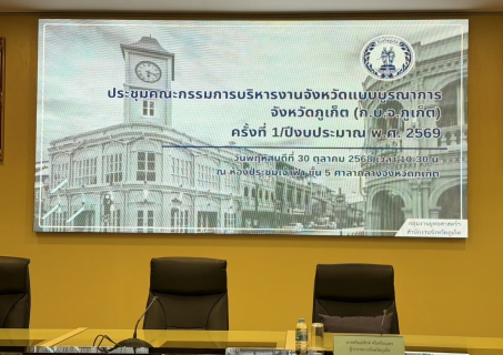 ไฟล์แนบ กปภ.สาขาภูเก็ต เข้าร่วมประชุมคณะกรรมการบริหารงานจังหวัดแบบบูรณาการจังหวัด (ก.บ.จ.ภูเก็ต) ครั้งที่ 1/ ปีงบประมาณ พ.ศ.2569
