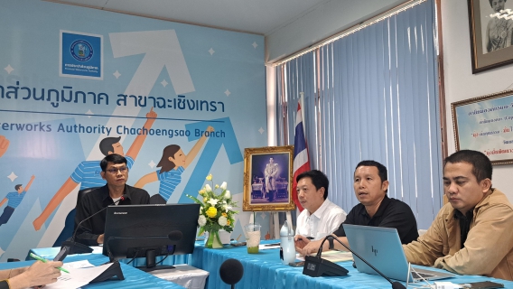 ไฟล์แนบ กปภ.สาขาฉะเชิงเทรา จัดกิจกรรม Morning Talk ครั้งที่ 1/2569 ประจำเดือน ตุลาคม 2568 