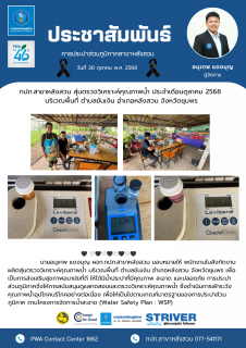 ไฟล์แนบ กปภ.สาขาหลังสวน สุ่มตรวจวิเคราะห์คุณภาพน้ำ ประจำเดือนตุลาคม 2568 บริเวณพื้นที่ ตำบลขันเงิน อำเภอหลังสวน จังหวัดชุมพร