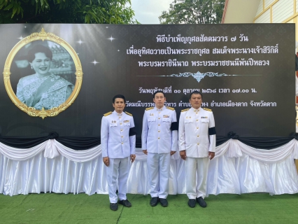 ไฟล์แนบ กปภ.สาขาแม่สอด ร่วมพิธีบำเพ็ญกุศลสัตตมวาร 7 วัน ถวายเป็นพระราชกุศลสมเด็จพระบรมราชชนนีพันปีหลวง