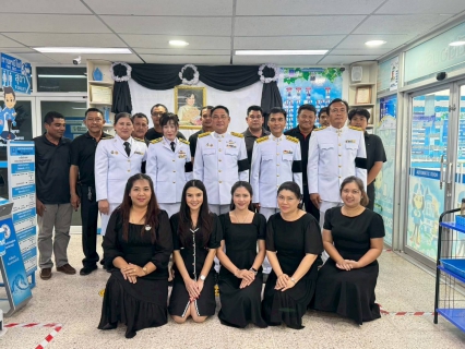 ไฟล์แนบ การประปาส่วนภูมิภาคสาขาปราณบุรี จัดกิจกรรมลงนามถวายความอาลัยสมเด็จพระนางเจ้าสิริกิติ์  พระบรมราชินีนาถ พระบรมราชชนนีพันปีหลวง 