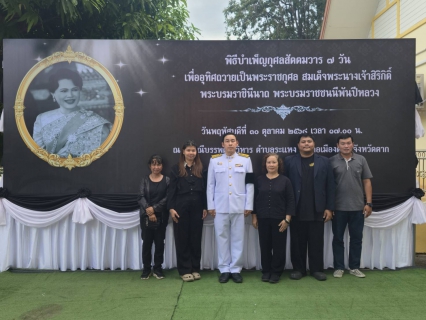 ไฟล์แนบ กปภ.สาขาตาก  ร่วมพิธีบำเพ็ญกุศลสัตตมวาร 7 วัน เพื่ออุทิศถวายเป็นพระราชกุศลแด่สมเด็จพระนางเจ้าสิริกิติ์ พระบรมราชินีนาถ พระบรมราชชนนีพันปีหลวง