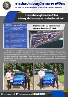 ไฟล์แนบ การประปาส่วนภูมิภาคสาขาพิจิตร  สนับสนุนน้ำดื่มบรรจุขวด ตราสัญลักษณ์ กปภ.