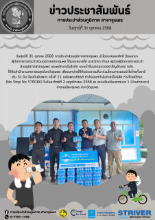 ไฟล์แนบ การประปาส่วนภูมิภาคสาขาชุมพรมอบน้ำดื่มบรรจุขวดตราสัญลักษณ์ กปภ. ให้กับสำนักงานสาธารณสุขจังหวัดชุมพร เพื่อแจกจ่าย ให้กับประชาชนที่มาร่วมโครงการแสงนำใจไทยทั้งชาติ  เดิน วิ่ง ปั่น ป้องกันอัมพาต ครั้งที่ 11 เฉลิมพระเกียรติ หัวข้อออกกำลังกาย เป็นนิสัย ห่างไกลสโตรค (No Stop No STROKE)