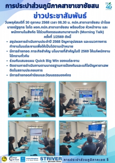 ไฟล์แนบ วันพฤหัสบดีที่ 30 ตุลาคม 2568 เวลา 08.30 น. กปภ.สาขาเขาชัยสน นำโดย นายณัฐยุทธ โชโต ผจก.กปภ.สาขาเขาชัยสน พร้อมด้วย หัวหน้างาน และพนักงานในสังกัด ได้ร่วมกิจกรรมสนทนายามเช้า (Morning Talk)ครั้งที่ 1/2569