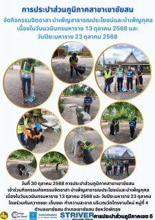 ไฟล์แนบ วันที่ 30 ตุลาคม 2568 การประปาส่วนภูมิภาคสาขาเขาชัยสน จัดกิจกรรม จิตอาสา บำเพ็ญสาธารณประโยชน์และบำเพ็ญกุศล เนื่องในวันนวมินทรมหาราช 13 ตุลาคม 2568 และ วันปิยะมหาราช 23 ตุลาคม โดยร่วมกันกวาดขยะ เก็บขยะ ทำความสะอาด บริเวณวัดไทรงามใหม่ หมู่ที่ 4 ตำบลเขาชัยสน อำเภอเขาชัยสน จังหวัดพัทลุง 