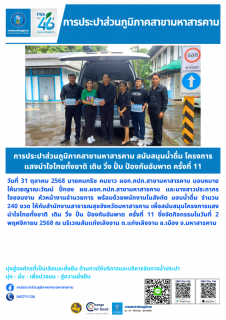 ไฟล์แนบ การประปาส่วนภูมิภาคสาขามหาสารคาม สนับสนุนน้ำดื่ม โครงการแสงนำใจไทยทั้งชาติ เดิน วิ่ง ปั่น ป้องกันอัมพาต ครั้งที่ 11