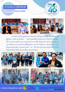 ไฟล์แนบ &#128166;การประปาส่วนภูมภาค สาขาตรัง นำโดยนายกิตติ โบว์พัฒนากุล ผู้จัดการ กปภ.สาขาตรัง และนายเมทัส อินทนะนก หัวหน้างานผลิต เข้าร่วมประชุมโครงการเสนอแนะการปรับปรุงอาคารสาธารณะตามแนวคิดและการออกแบบเพื่อทุกคน (universal design) ร่วมกับชมรมคนพิการเทศบาลตรัง ณ ห้องประชุมอาคารอเนกประสงค์ เทศบาลนครตรัง อำเภอเมือง จังหวัดตรัง&#128166;