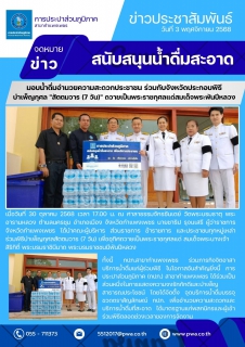 ไฟล์แนบ  กปภ.สาขากำแพงเพชร มอบน้ำดื่มอำนวยความสะดวกประชาชน ร่วมกับจังหวัดประกอบพิธีบำเพ็ญกุศล "สัตตมวาร (๗ วัน)" ถวายเป็นพระราชกุศลแด่สมเด็จพระพันปีหลวง