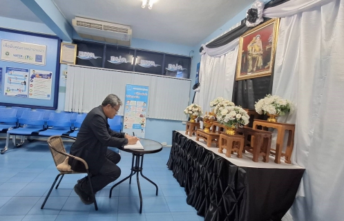 ไฟล์แนบ กปภ.สาขาแหลมฉบัง จัดพิธีลงนามถวายความอาลัยสมเด็จพระนางเจ้าสิริกิติ์ พระบรมราชินีนาถ พระบรมราชชนนีพันปีหลวง