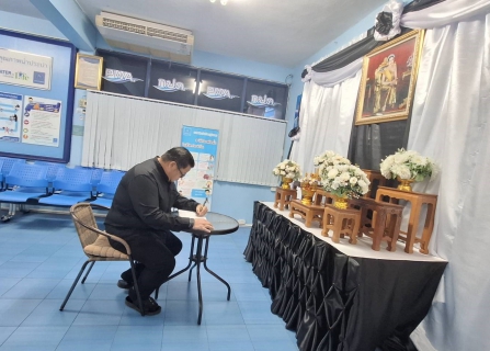 ไฟล์แนบ กปภ.สาขาแหลมฉบัง จัดพิธีลงนามถวายความอาลัยสมเด็จพระนางเจ้าสิริกิติ์ พระบรมราชินีนาถ พระบรมราชชนนีพันปีหลวง