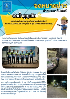 ไฟล์แนบ กปภ.สาขากำแพงเพชร เดินหน้าลดน้ำสูญเสีย! สำรวจ ALC DMA 09 พบจุดรั่ว 15 จุด เร่งประสานเข้าซ่อมแซม