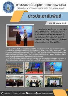 ไฟล์แนบ การประปาส่วนภูมิภาคสาขาตะพานหิน  เข้าร่วมพิธีรับมอบ  ใบรับรองมาตรฐานการป้องกันและแก้ไขปัญหายาเสพติดในสถานประกอบกิจการ(มยส)  ประจำปี 2568 ณ หอประชุมคุ้มดอกแก้ว โรงเรียนสระหลวงพิทยาคม จังหวัดพิจิตร