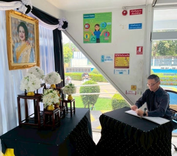 ไฟล์แนบ กปภ.สาขาพนมสารคาม นำคณะผู้บริหารและพนักงานในสังกัด ร่วมลงนามแสดงความอาลัย สมเด็จพระพันปีหลวง