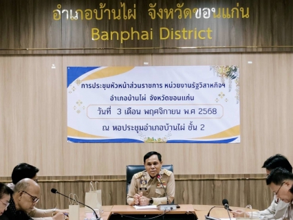 ไฟล์แนบ การประปาส่วนภูมิภาคสาขาบ้านไผ่ เข้าร่วมประชุมหัวหน้าส่วนราชการ ประจำเดือนพฤศจิกายน 2568