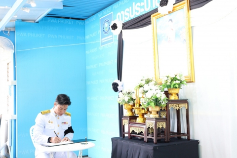 ไฟล์แนบ กปภ.สาขาภูเก็ต น้อมรำลึกในพระมหากรุณาธิคุณ สมเด็จพระนางเจ้าสิริกิติ์ พระบรมราชินีนาถ พระบรมราชชนนีพันปีหลวง  