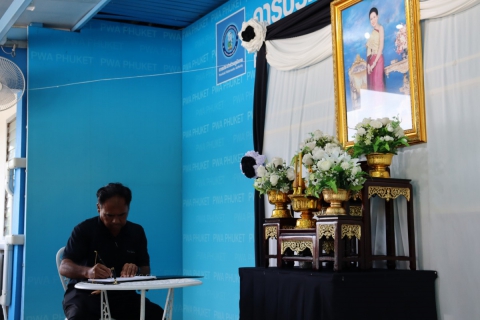 ไฟล์แนบ กปภ.สาขาภูเก็ต น้อมรำลึกในพระมหากรุณาธิคุณ สมเด็จพระนางเจ้าสิริกิติ์ พระบรมราชินีนาถ พระบรมราชชนนีพันปีหลวง  