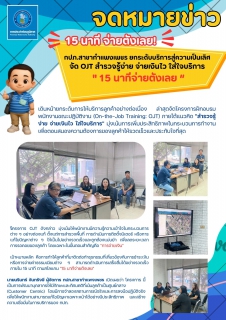 ไฟล์แนบ กปภ.สาขากำแพงเพชร ยกระดับบริการสู่ความเป็นเลิศ จัด OJT สำรวจรู้ง่าย จ่ายเงินไว ใส่ใจบริการ "15 นาทีจ่ายตังเลย"