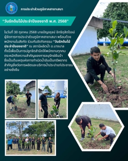 ไฟล์แนบ การประปาส่วนภูมิภาคสาขาเสนา พร้อมด้วยพนักงานในสังกัด ร่วมจัดกิจกรรม วันรักต้นไม้ประจำปีของชาติ 2568